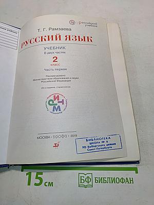 Русский язык. Учебник. 2 класс. Часть первая