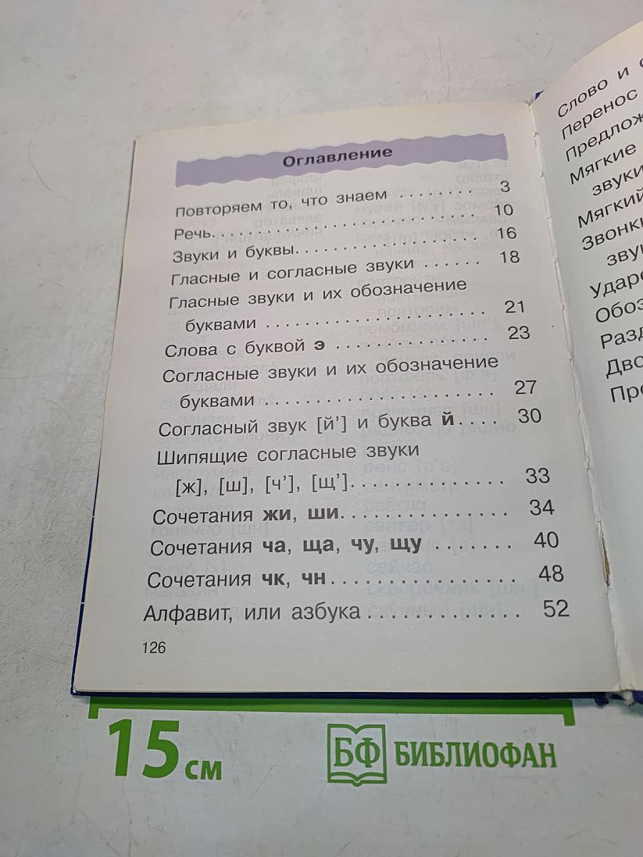 Русский язык. Учебник. 2 класс. Часть первая