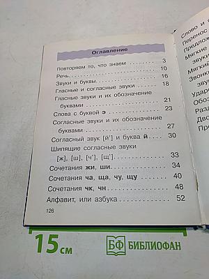 Русский язык. Учебник. 2 класс. Часть первая