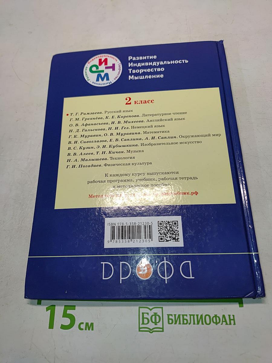 Русский язык. Учебник. 2 класс. Часть первая