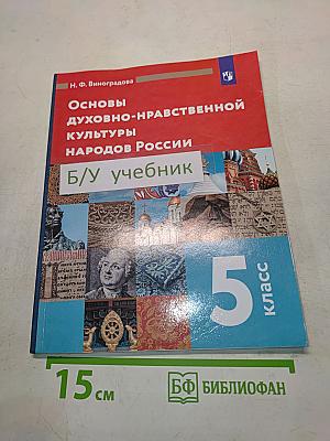 Основы духовно-нравственной культуры народов России. 5 класс. Учебник