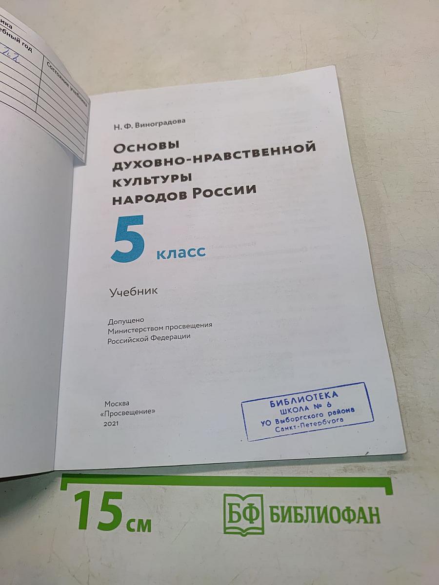 Основы духовно-нравственной культуры народов России. 5 класс. Учебник