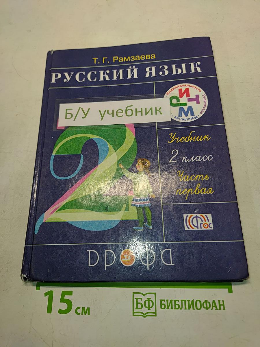 Русский язык. Учебник. 2 класс. Часть первая