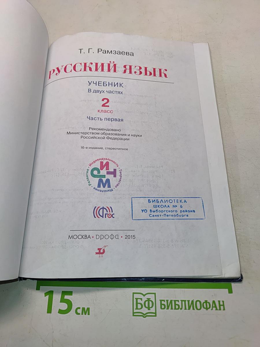 Русский язык. Учебник. 2 класс. Часть первая