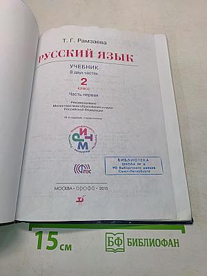 Русский язык. Учебник. 2 класс. Часть первая