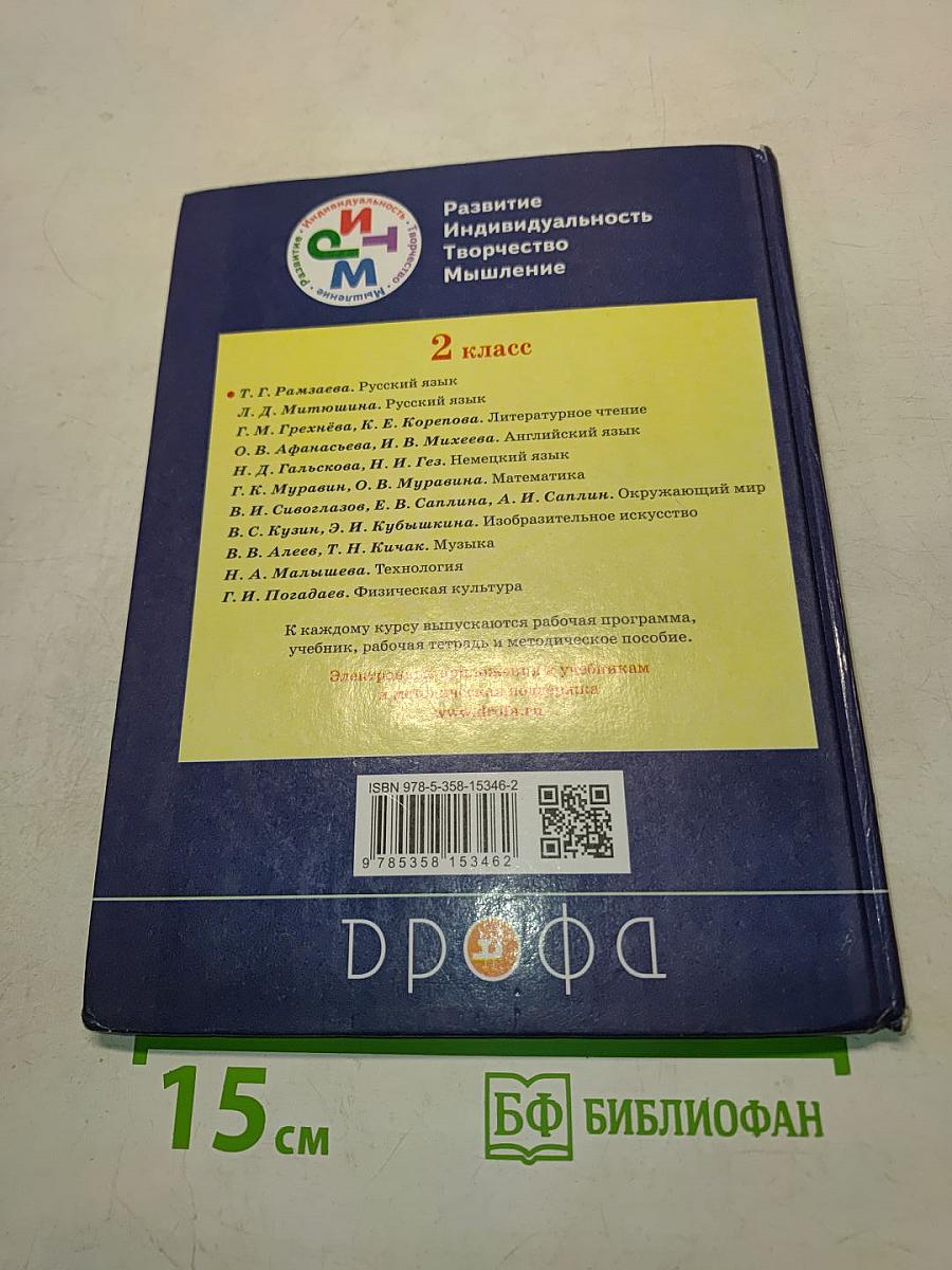 Русский язык. Учебник. 2 класс. Часть первая