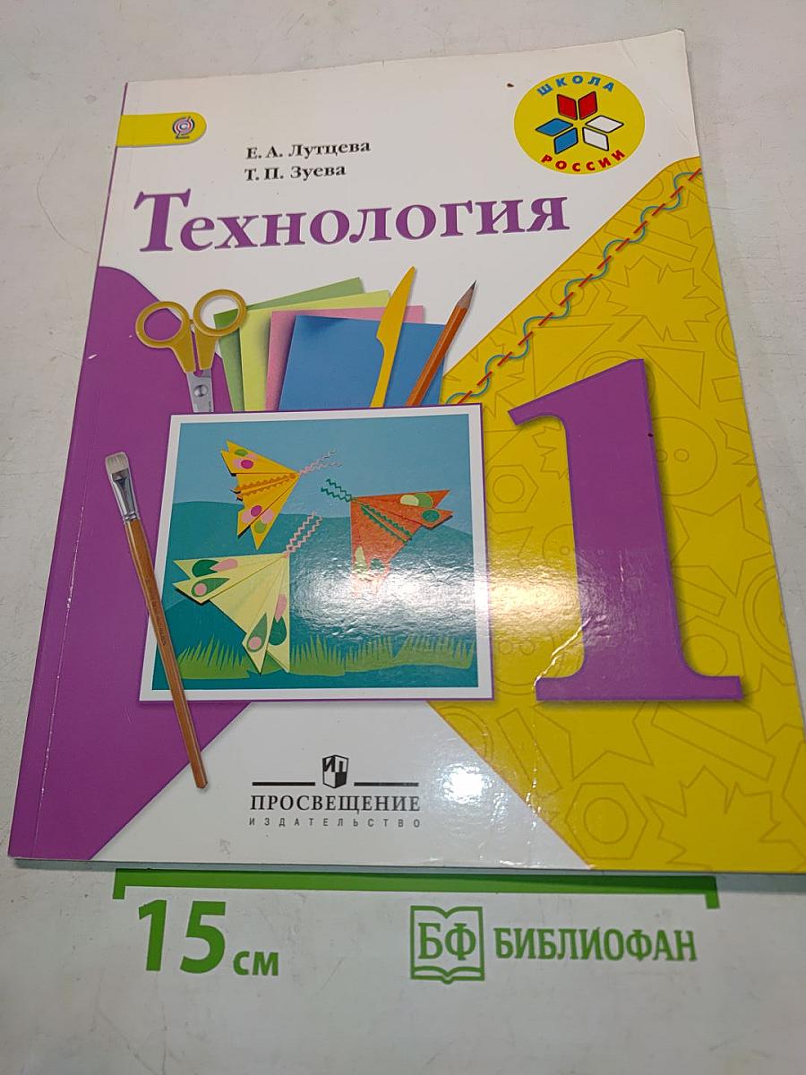 Технология. Учебник для общеобразовательных организаций. 1 класс