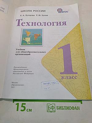 Технология. Учебник для общеобразовательных организаций. 1 класс