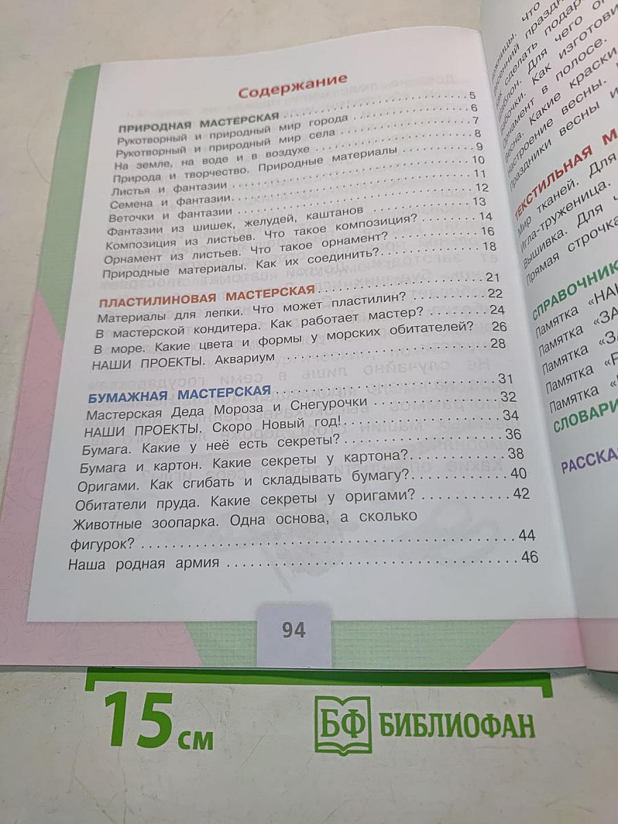 Технология. Учебник для общеобразовательных организаций. 1 класс