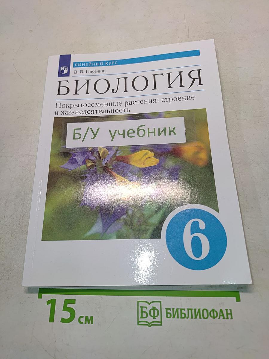 Биология. Покрытосеменные растения: строение и жизнедеятельность. Учебник для 6 класса