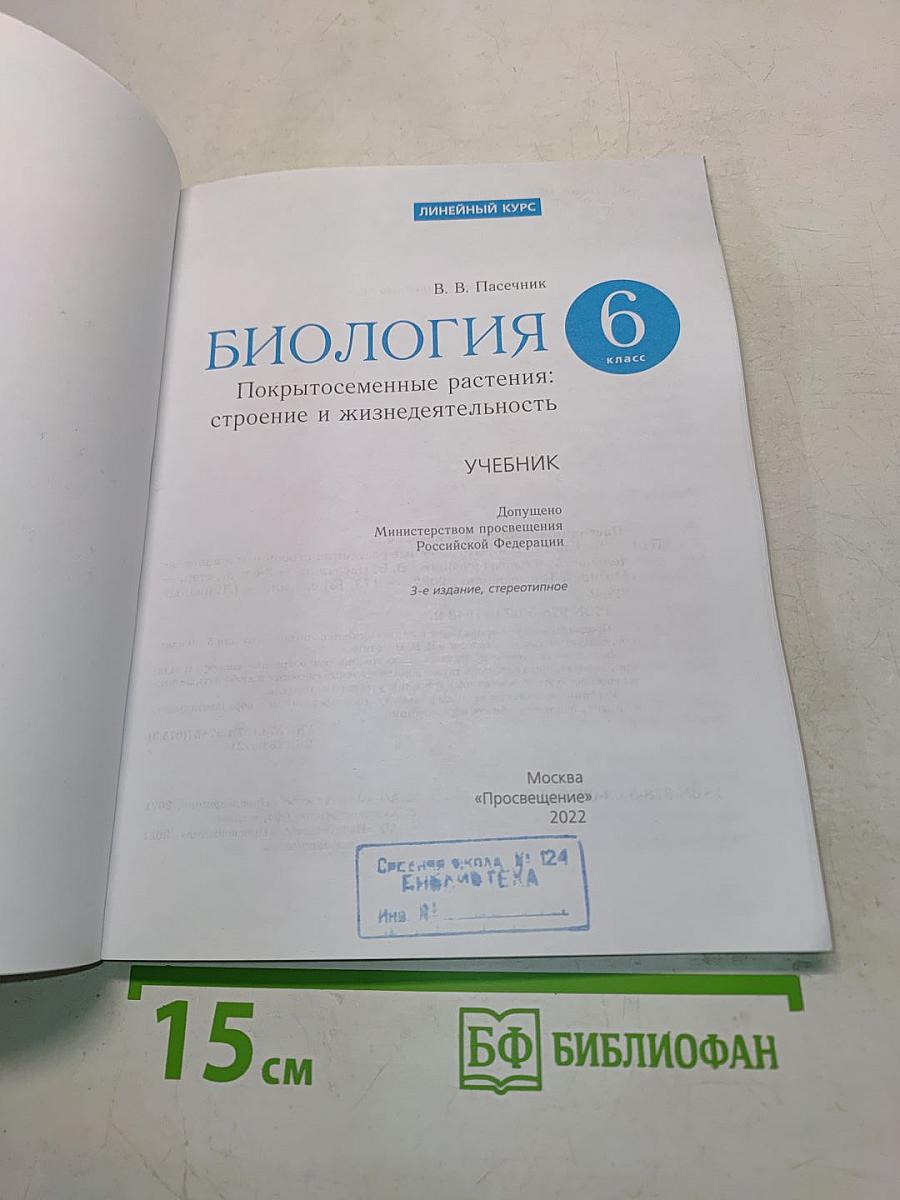 Биология. Покрытосеменные растения: строение и жизнедеятельность. Учебник для 6 класса