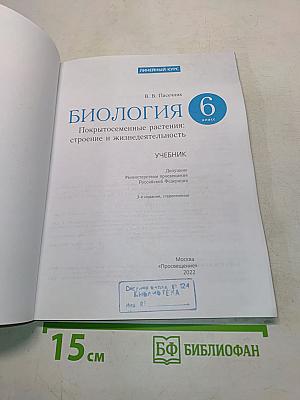 Биология. Покрытосеменные растения: строение и жизнедеятельность. Учебник для 6 класса