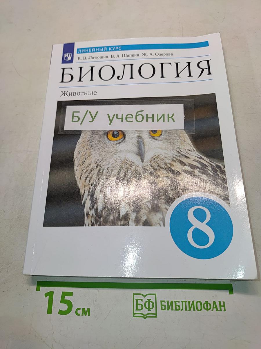 Биология. Животные. 8 класс