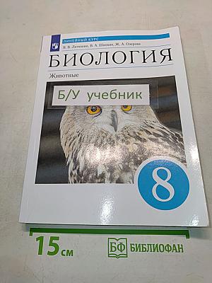 Биология. Животные. 8 класс
