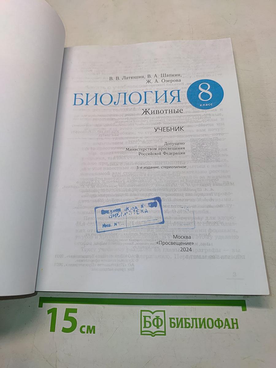Биология. Животные. 8 класс