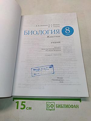 Биология. Животные. 8 класс