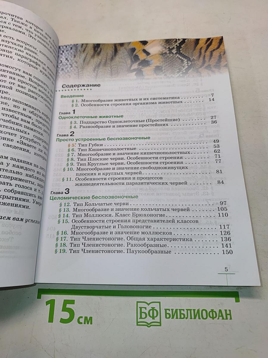 Биология. Животные. 8 класс
