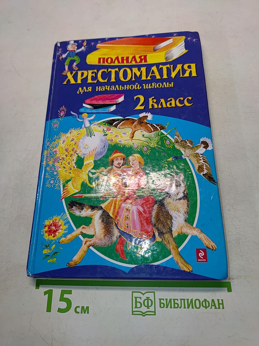Полная хрестоматия для начальной школы. 2 класс