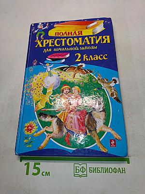 Полная хрестоматия для начальной школы. 2 класс