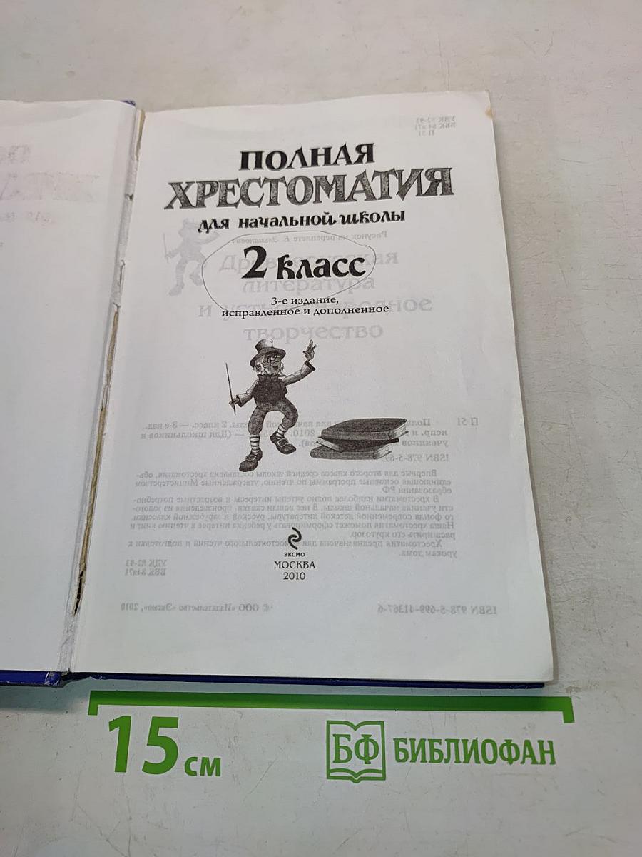 Полная хрестоматия для начальной школы. 2 класс