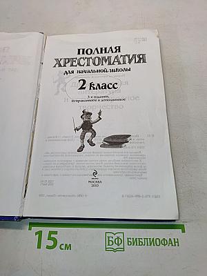Полная хрестоматия для начальной школы. 2 класс