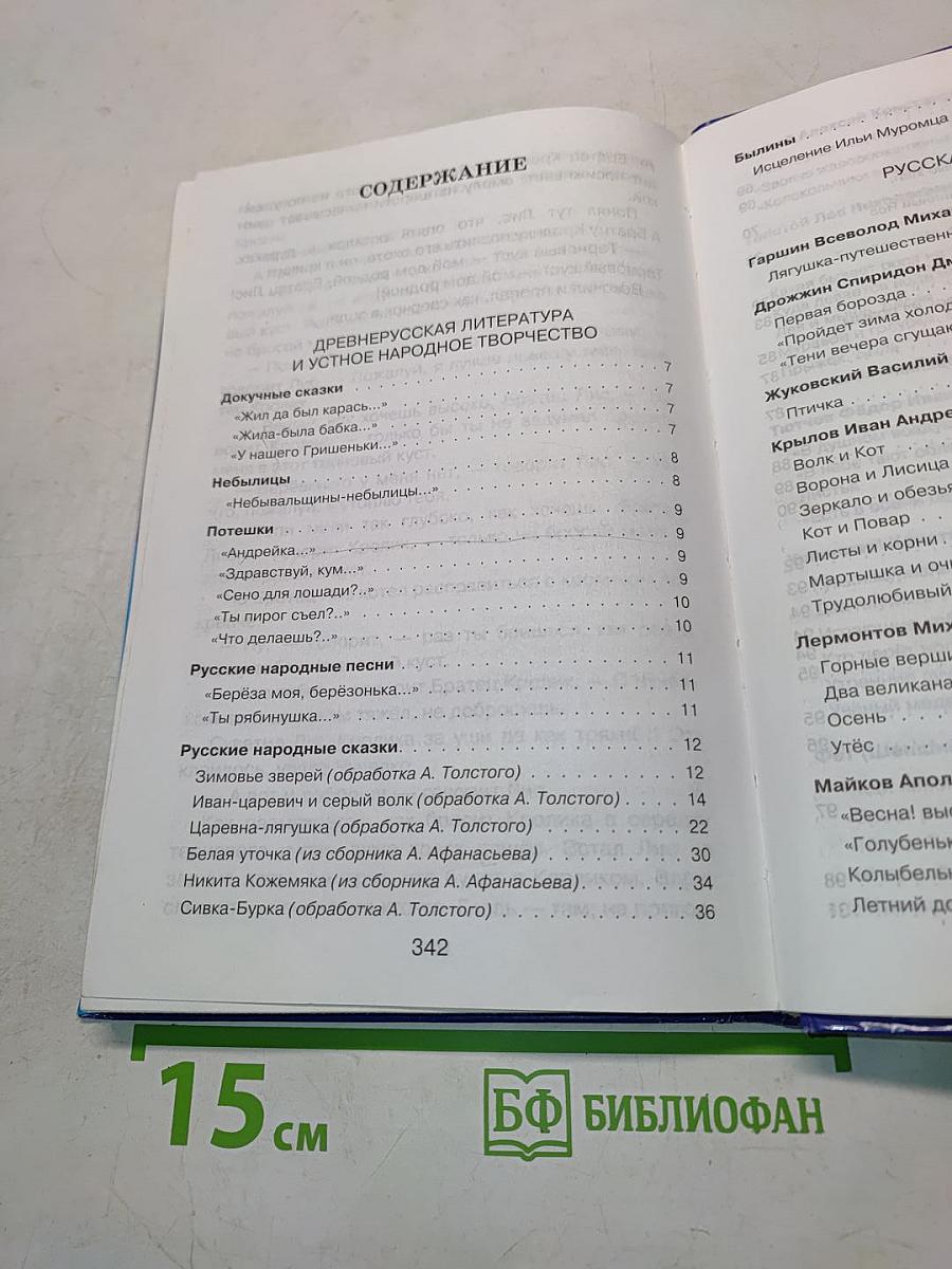 Полная хрестоматия для начальной школы. 2 класс