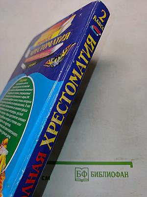 Полная хрестоматия для начальной школы. 2 класс