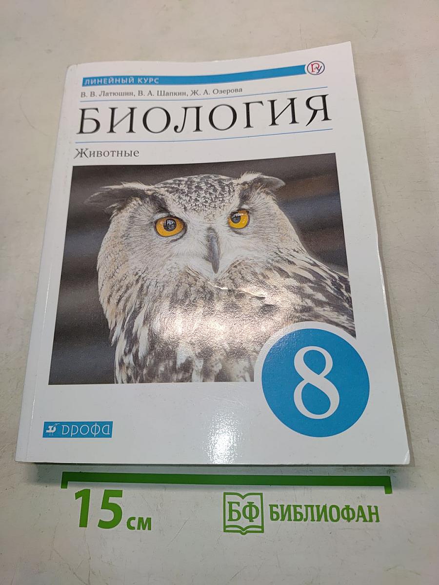 Биология. Животные. Учебник. 8 класс