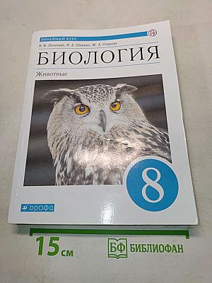 Биология. Животные. Учебник. 8 класс
