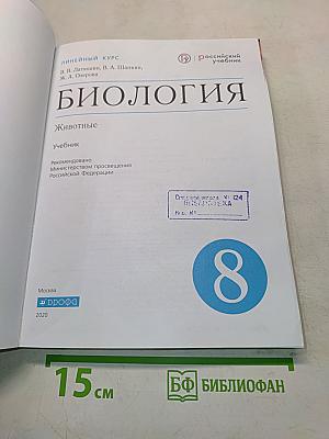 Биология. Животные. Учебник. 8 класс
