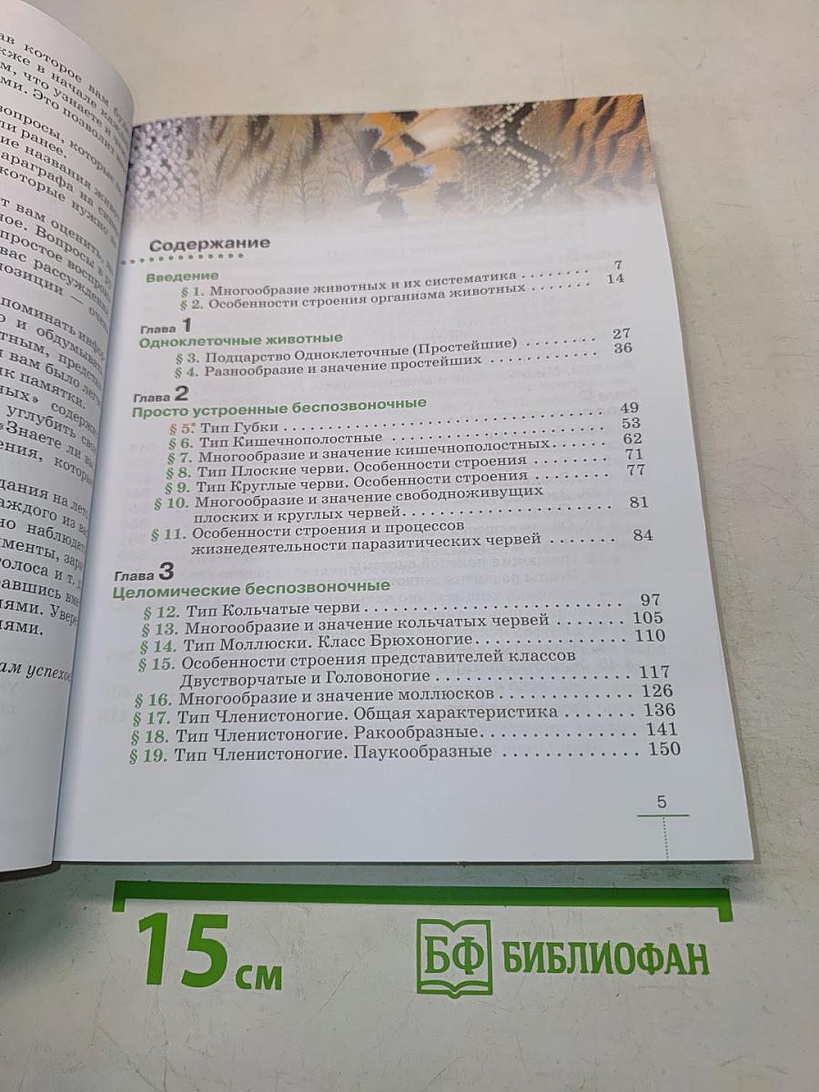 Биология. Животные. Учебник. 8 класс