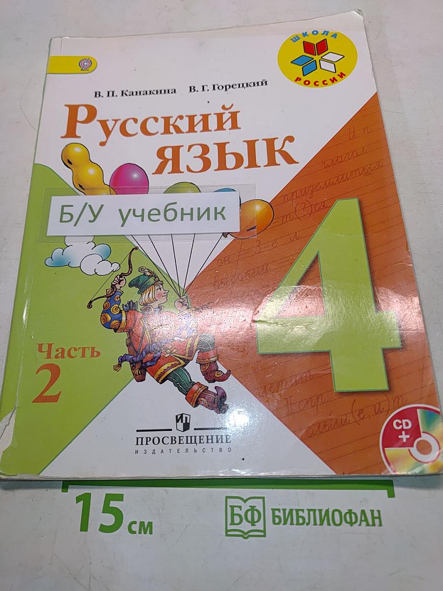 Русский язык. Учебник для общеобразовательных организаций. Приложение на электронном носителе. В двух частях. Часть 2. 4 класс