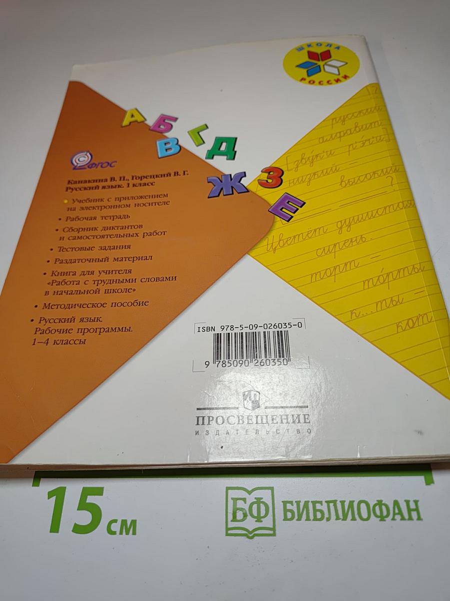 Русский язык. 1 класс