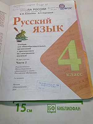 Русский язык. Учебник для общеобразовательных организаций. Приложение на электронном носителе. В двух частях. Часть 2. 4 класс