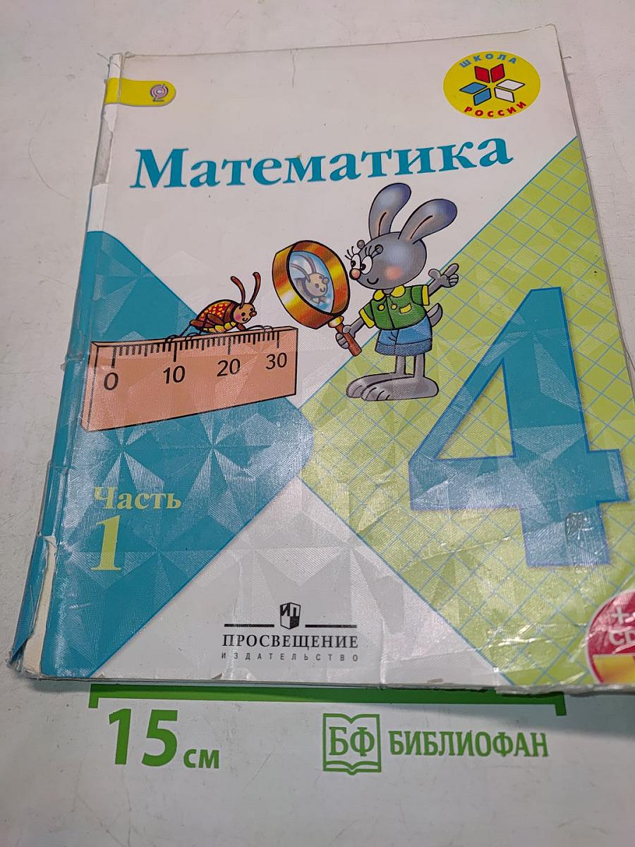 Математика. 4 класс. Часть 1. Учебник для общеобразовательных организаций с приложением на электронном носителе