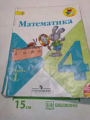 Математика. 4 класс. Часть 1. Учебник для общеобразовательных организаций с приложением на электронном носителе