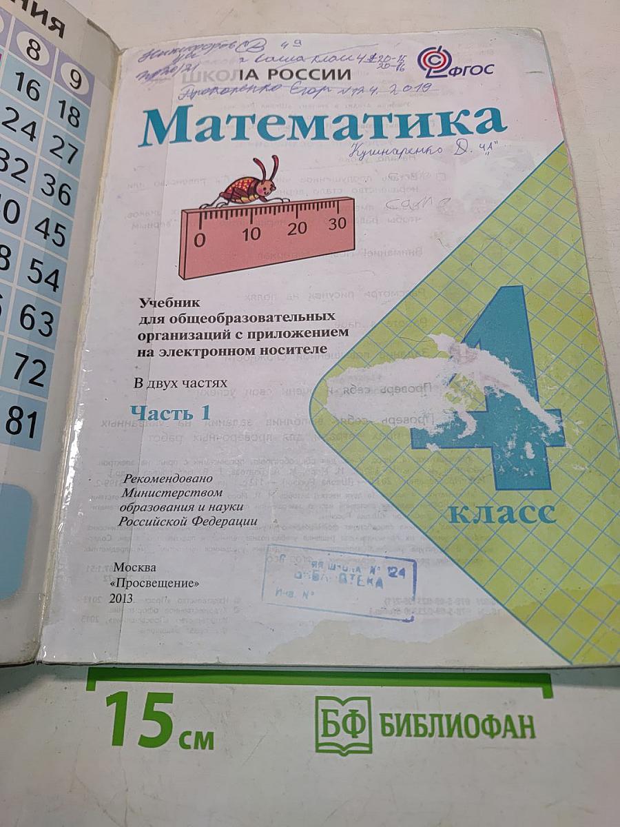Математика. 4 класс. Часть 1. Учебник для общеобразовательных организаций с приложением на электронном носителе