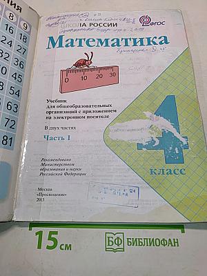 Математика. 4 класс. Часть 1. Учебник для общеобразовательных организаций с приложением на электронном носителе