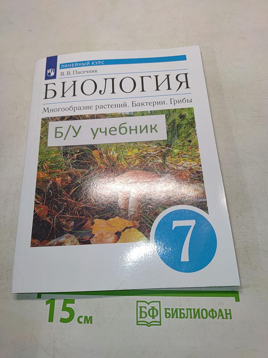 Биология. Многообразие растений. Бактерии. Грибы. Учебник для 7 класса