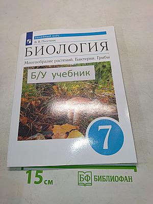 Биология. Многообразие растений. Бактерии. Грибы. Учебник для 7 класса