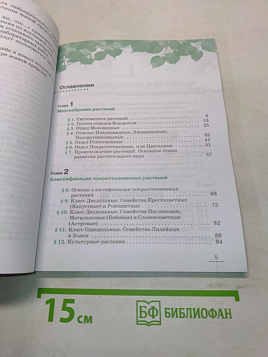 Биология. Многообразие растений. Бактерии. Грибы. Учебник для 7 класса