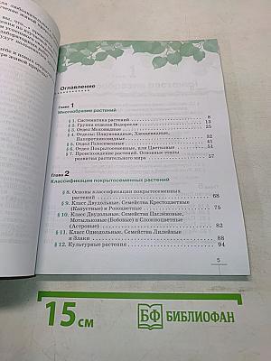 Биология. Многообразие растений. Бактерии. Грибы. Учебник для 7 класса