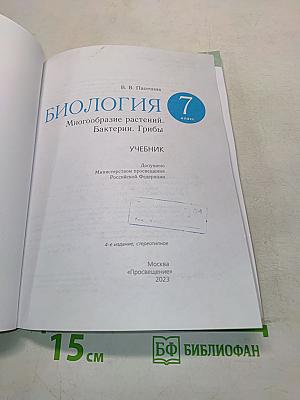Биология. Многообразие растений. Бактерии. Грибы. Учебник для 7 класса