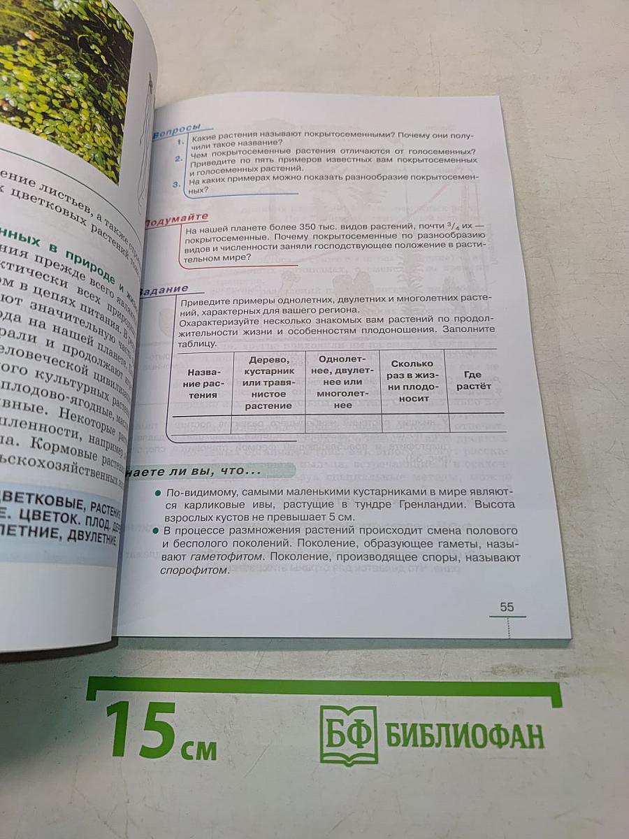 Биология. Многообразие растений. Бактерии. Грибы. Учебник для 7 класса