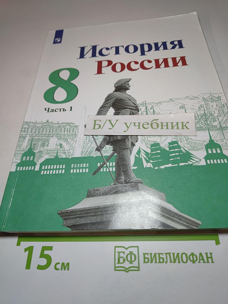 История России. 8 класс. Часть 1
