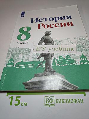 История России. 8 класс. Часть 1
