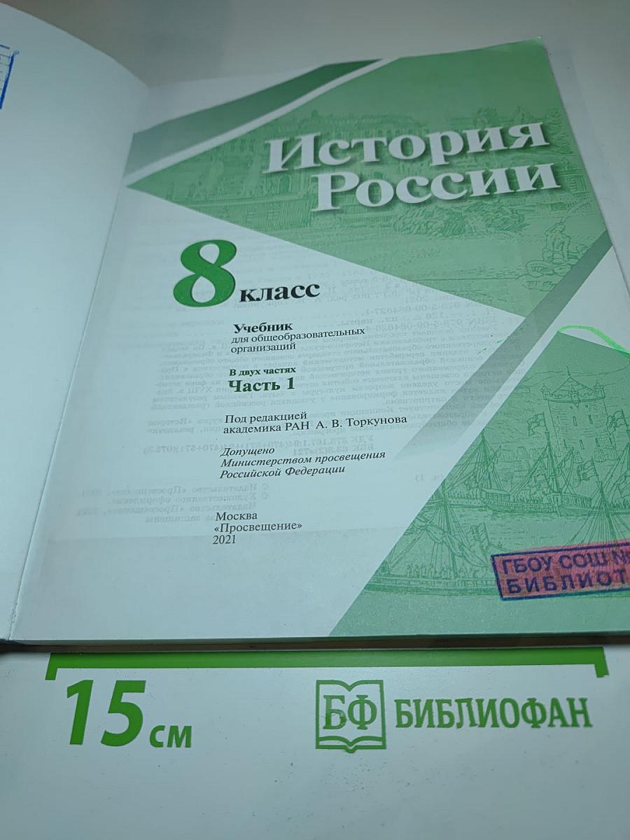 История России. 8 класс. Часть 1