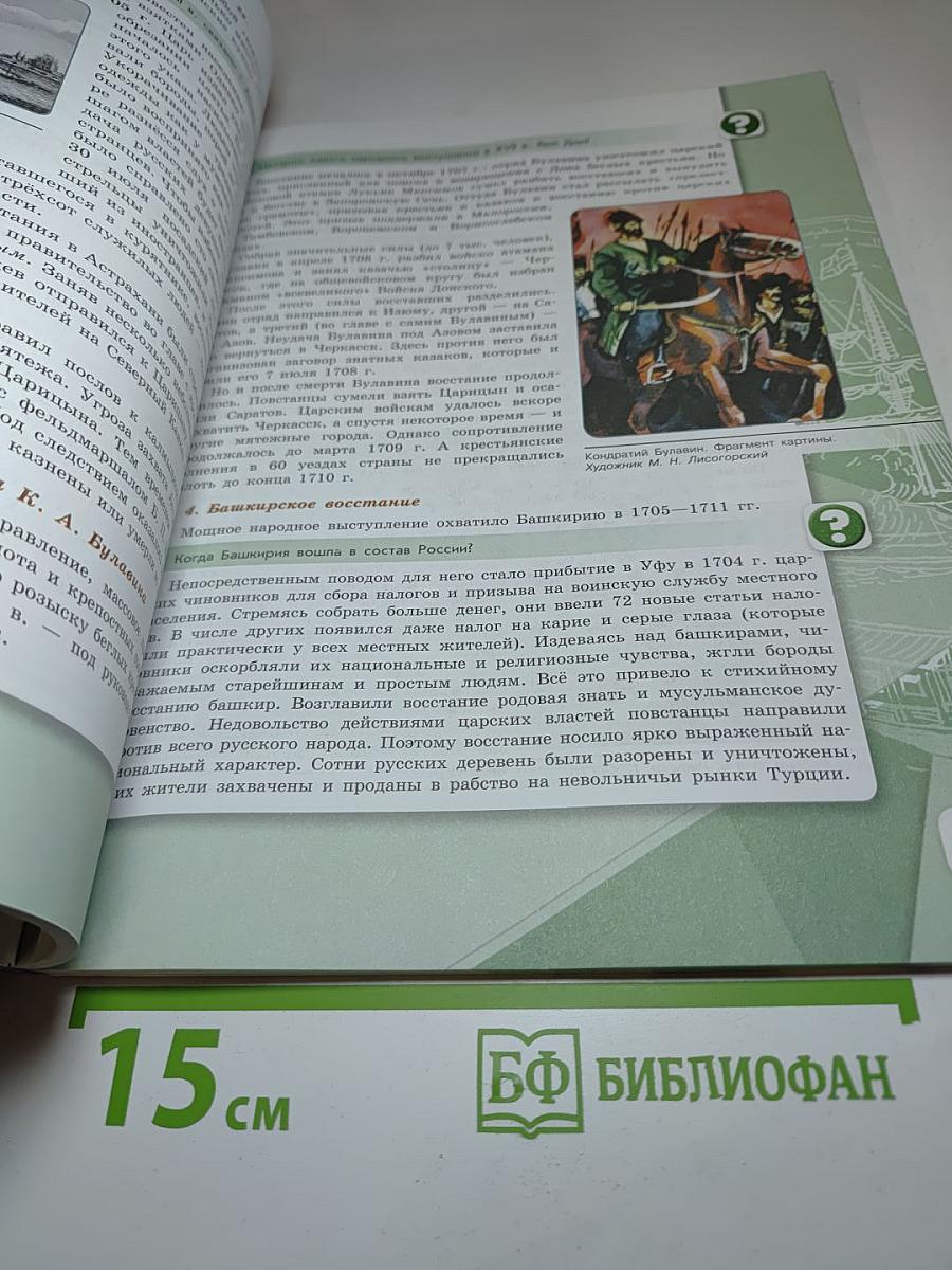 История России. 8 класс. Часть 1
