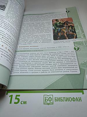 История России. 8 класс. Часть 1