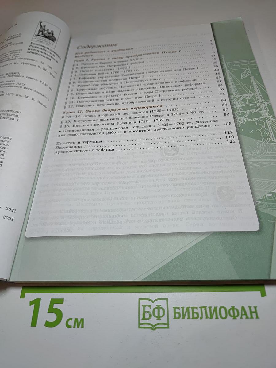 История России. 8 класс. Часть 1